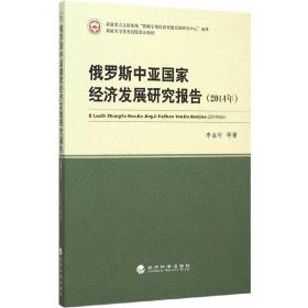 俄罗斯中亚国家经济发展研究报告(2014年)