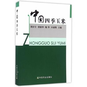 中國四季玉米