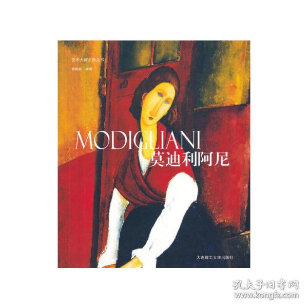 艺术大师之旅丛书：莫迪利阿尼