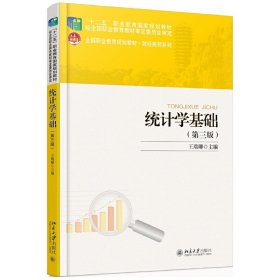 统计学基础（第三版）