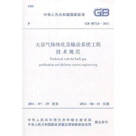 大宗气体纯化及输送系统工程技术规范GB50724―2011