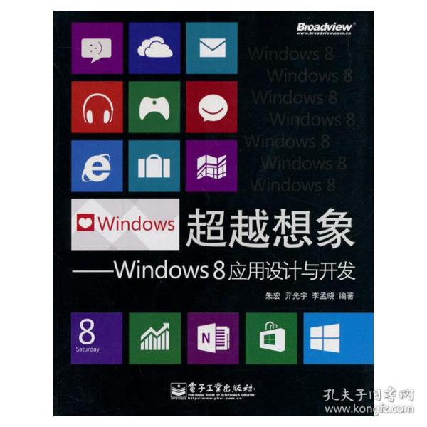 超越想象：Windows 8应用设计与开发