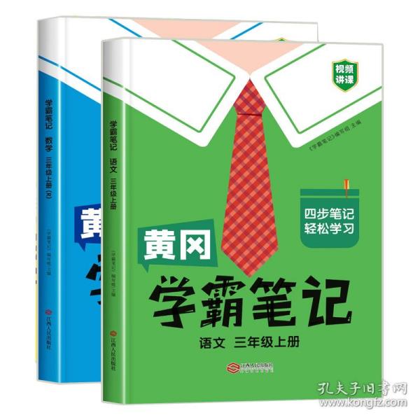 【科目可选】新版黄冈学霸笔记三年级上册人教版小学生语文课堂笔记同步课本知识大全教材解读全解课前预习   三年级语文 上册 部编版