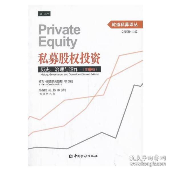 乾道私募译丛·私募股权投资：历史、治理与运作（第二版）
