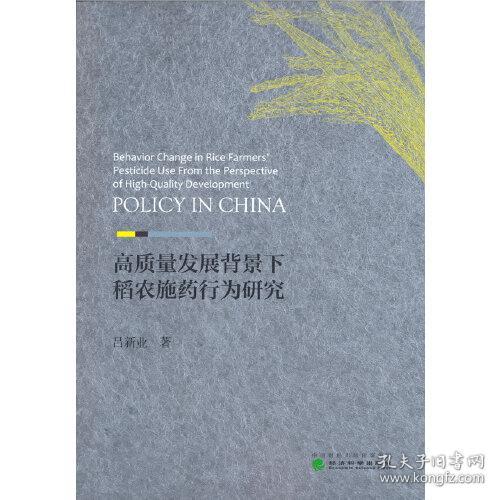 高质量发展背景下稻农施药行为研究