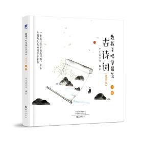 教孩子唱学最美古诗词进阶版（全3册）常青藤爸爸编著唱学古诗词第2套，专业儿童歌手演唱儿歌和名师故事讲解