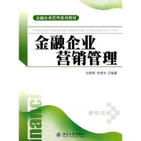 金融企业管理系列教材：金融企业营销管理