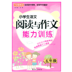 方洲新概念·小学生语文阅读与作文能力训练：5年级