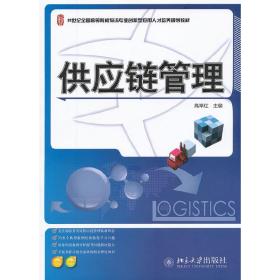 供应链管理/21世纪全国高等院校物流专业创新型应用人才培养规划教材