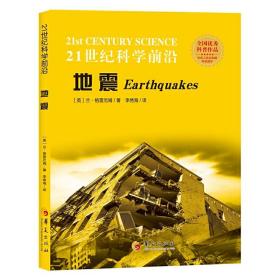 21世纪科学前沿：地震