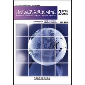 语言政策与规划研究(2016年第2期)