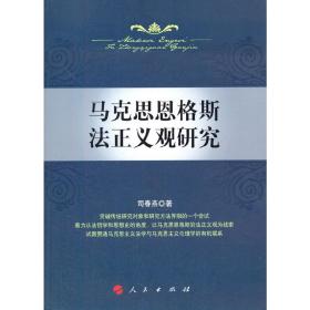 马克思恩格斯法正义观研究