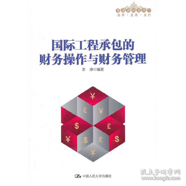 管理者终身学习：国际工程承包的财务操作与财务管理