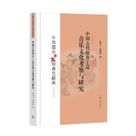 中国古代契丹——辽音乐文化考察与研究