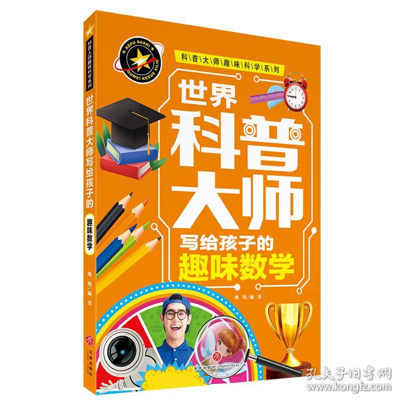 世界科普大师写给孩子的趣味数学科普大师趣味科学系列（六大基础学科领域/科学泰斗名篇/励志科普受益一生）