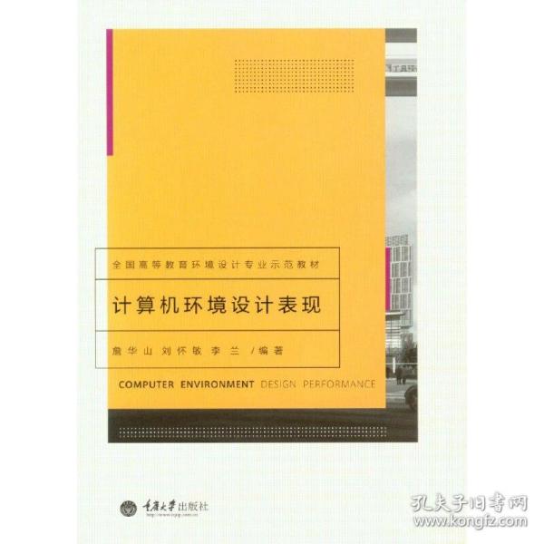 计算机环境设计表现/全国高等教育环境设计专业示范教材