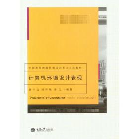 计算机环境设计表现/全国高等教育环境设计专业示范教材