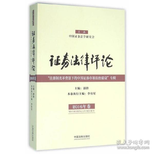 证券法律评论 “注册制改革背景下的中国证券市场法治建设”专辑（2016年卷）