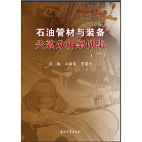 石油管材与装备失效分析案例集（二）
