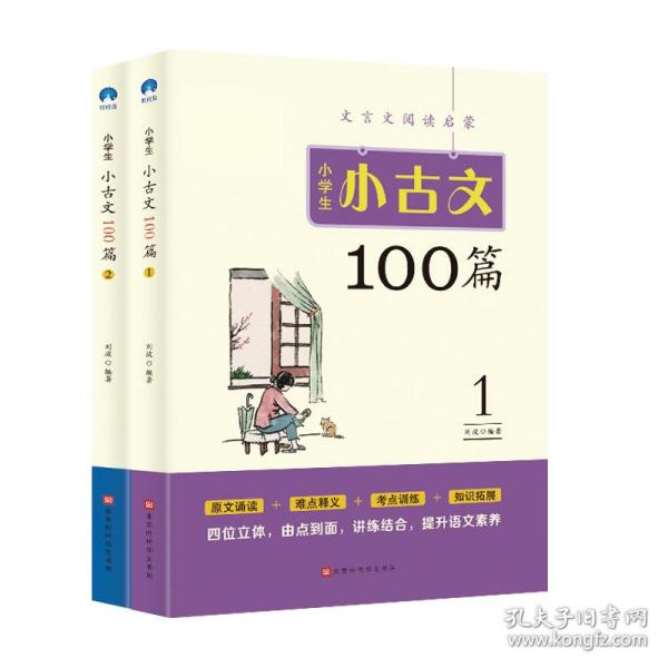 小学生小古文100篇部编版语文教材配套阅读（套装全2册）