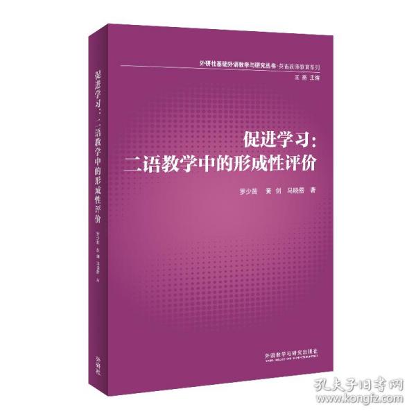 外研社基础外语教学与研究丛书·英语教师教育系列·促进学习：二语教学中的形成性评价