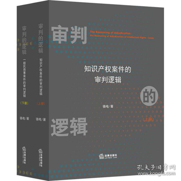 审判的逻辑：知识产权案件的审判逻辑（上下）