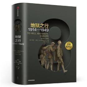 新思文库·企鹅欧洲史8·地狱之行：1914-1949