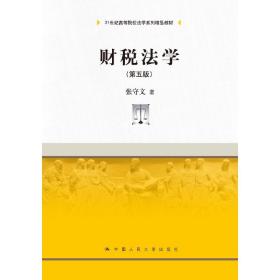 财税法学（第五版）（21世纪高等院校法学系列精品教材）