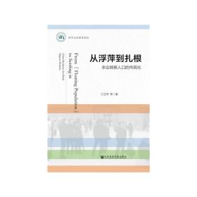 从浮萍到扎根：农业转移人口的市民化