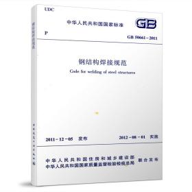 钢结构焊接规范GB50661-2011