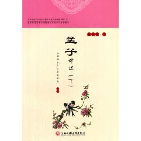 孟子节选 下（五年级下）