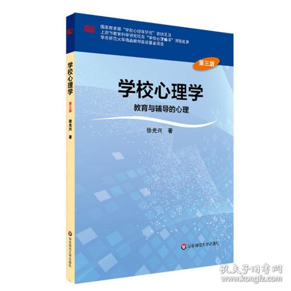 学校心理学教育与辅导的心理（第三版）/高等学校心理学专业课教材