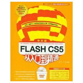 FlashCS5中文版从入门精通（1dvd）（中青雄狮）