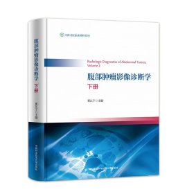 腹部肿瘤影像诊断学（下册）
