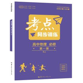 考点同步训练高中地理必修第一册RJ人教版新教材2022版