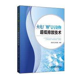 火电厂烟气污染物超低排放技术