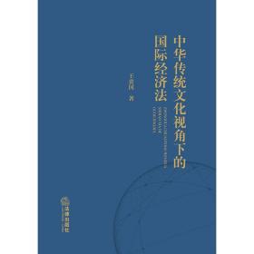 中华传统文化视角下的国际经济法