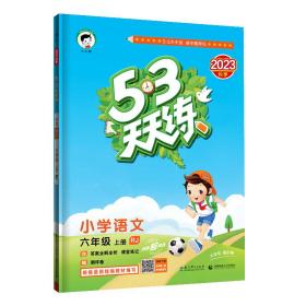 2023秋季53天天练六年级上册语文+数学苏教版