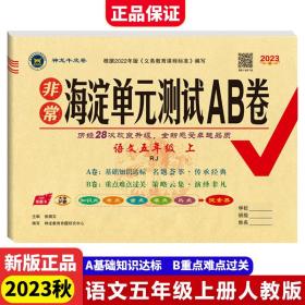 2023秋非常海淀单元测试AB卷五年级语文上册人教版小学5年级单元专项真题试卷测试卷同步训练