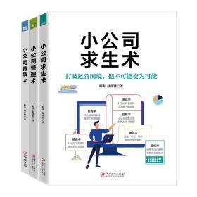 小公司竞争术小公司管理者人手一本的实用手册，市场竞争，快人一步！