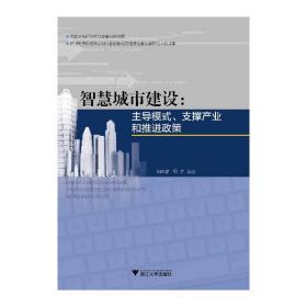 智慧城市建设:主导模式、支撑产业和推进政策