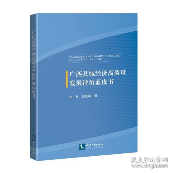 广西县域经济高质量发展评价蓝皮书