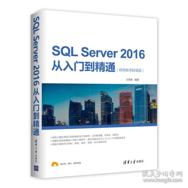 SQL Server 2016从入门到精通（视频教学超值版）