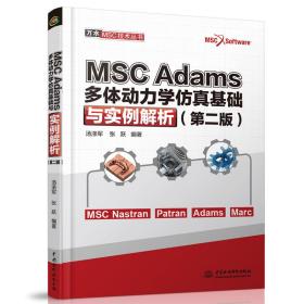 MSCAdams多体动力学仿真基础与实例解析（第二版）（万水MSC技术丛书）