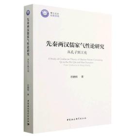 先秦两汉儒家气性论研究——从孔子到王充