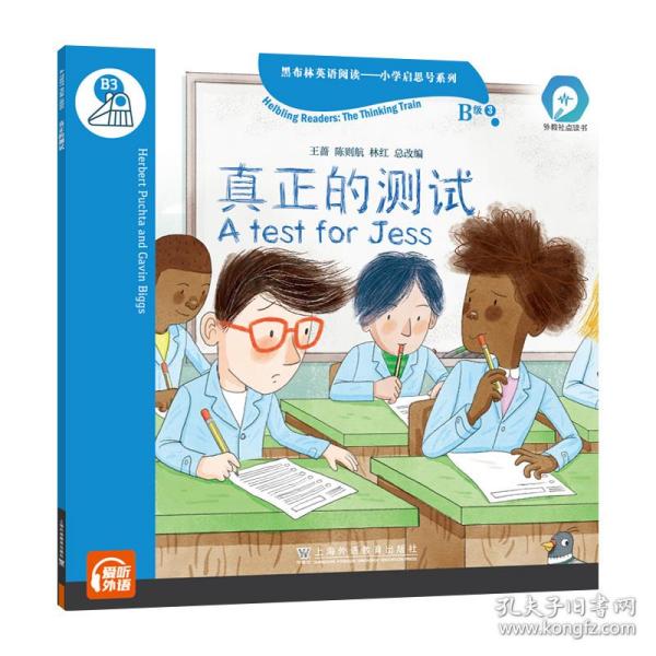 黑布林英语阅读—小学启思号系列：B级3 真正的测试（一书一码）