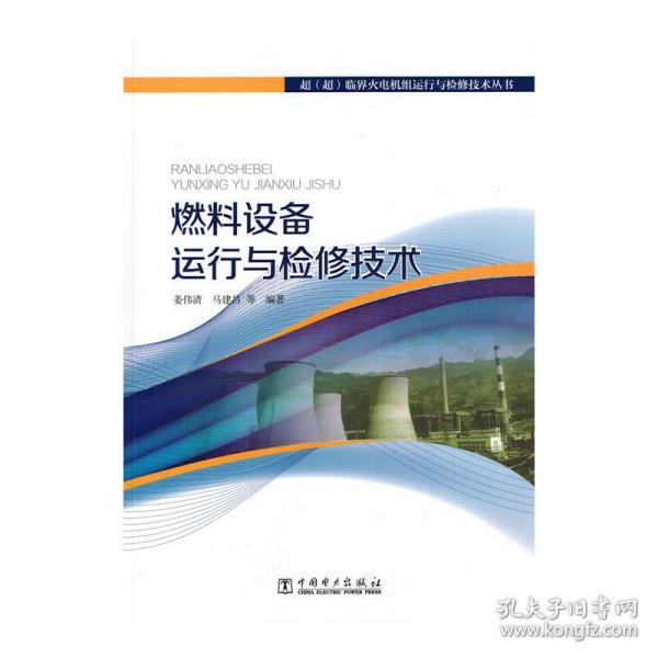 超（超）临界火电机组运行与检修技术丛书 燃料设备运行与检修技术