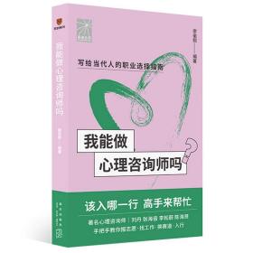 我能做心理咨询师吗（著名咨询师刘丹张海音李松蔚陈海贤手把手教你报志愿、找工作、换赛道。入行）