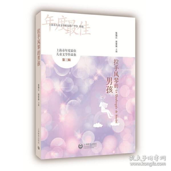 拉手风琴的男孩——上海市年度最佳儿童文学作品集（第三辑）