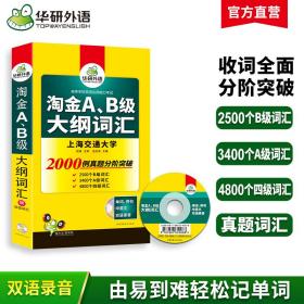 英语三级词汇 淘金A、B级大纲词汇 华研外语